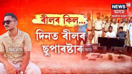 Sribhumi News। দিনত ৰীলৰ ছুপাৰষ্টাৰ, ৰাতিলৈ চোৰাং কাৰবাৰ। N18V