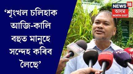 Akhil Gogoi On Shrinkhal Chaliha। ‘শৃংখল চলিহাক আজি কালি বহুত মানুহে সন্দেহ কৰিব লৈছে’