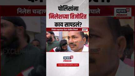 Vaishnavi Hagawane case । पोलिसांना निलेश चव्हाणच्या तिजोरीत काय सापडलं?