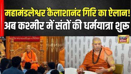 Mahamandaleshwar Kailashanand Giri Ji का बड़ा ऐलान, Kashmir में अखाड़ों की Entry!