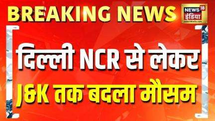 Weather Alert: दिल्ली NCR से लेकर जम्मू कश्मीर तक बारिश और बर्फबारी का कहर | Breaking News