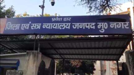 मुज़फ्फरनगर: भूत-प्रेत के नाम पर परिवार को बंधक बनाकर नाबालिग से अश्लील हरकत करने वाले तांत्रिक को सुनाई गई 3 वर्ष के कारावास की सजा
