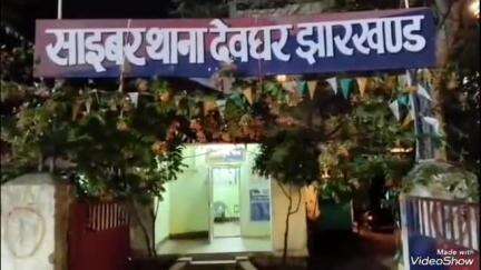 देवघर: देवघर साइबर पुलिस ने मोहनपुर थाना क्षेत्र के चौपा जंगल से दो साइबर ठगों को गिरफ्तार किया
