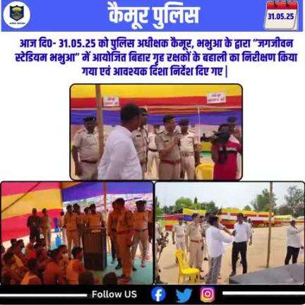 आज दि0- 31.05.25 को पुलिस अधीक्षक कैमूर, भभुआ के द्वारा “जगजीवन स्टेडियम भभुआ” में आयोजित बिहार गृह रक्षकों के बहाली का निरीक्षण किया गया एवं आवश्यक दिशा निर्देश दिए गए |
Bihar Police
