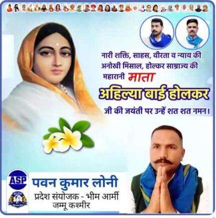 महारानी माता अहिल्याबाई होल्कर जी की जयंती पर उन्हें शत-शत नमन।