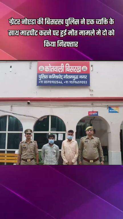 गौतम बुद्ध नगर: ग्रेटर नोएडा की बिसरख पुलिस ने एक व्यक्ति के साथ मारपीट के मामले में दो आरोपियों को किया गिरफ्तार