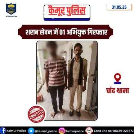 चांद थाना अंतर्गत नशे की हालत में अभियुक्त पिंटू प्रसाद, पिता स्वo बेलावन बिंद, ग्राम बहेरिया, थाना चांद, जिला कैमूर को गिरफ्तार कर माननीय न्यायलय में उपस्थापन हेतु भेजा गया।
Bihar Police