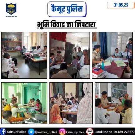 आज दिनांक- 31.05.2025 को कैमूर जिले के सभी थाना में अंचलाधिकारी/थानाध्यक्ष द्वारा संयुक्त रूप से दोनों पक्षों के साथ बैठकर #भूमि विवाद का निपटारा किया गया।
Bihar Police