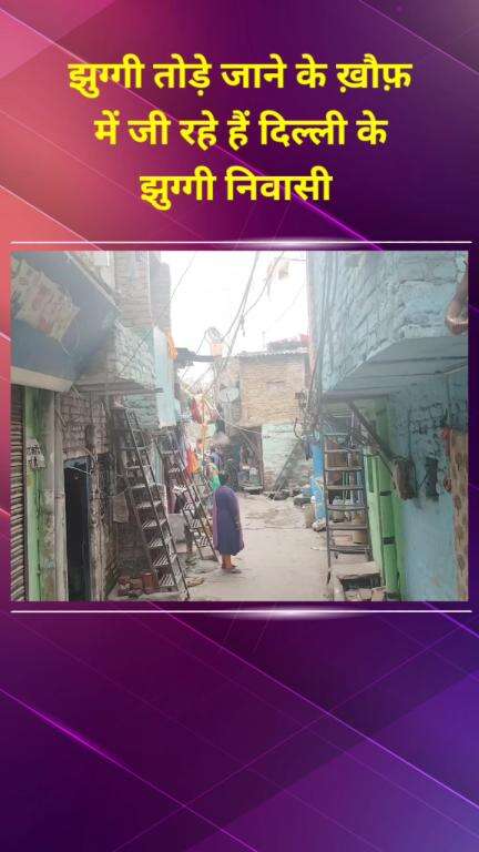 शाहदरा: सोशल मीडिया में झुग्गी तोड़े जाने का लिस्ट वायरल होने पर झुग्गी में रहने वाले लोगों में डर का माहौल #jansamasya