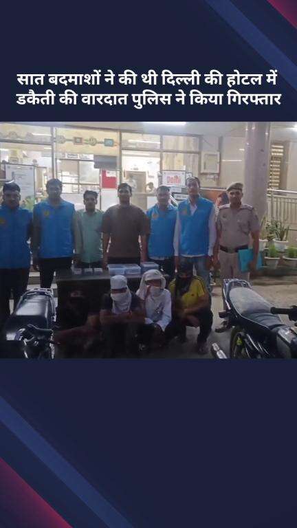 सरस्वती विहार: दिल्ली के होटल में डकैती करने वाले सात बदमाशों को पुलिस ने किया गिरफ्तार