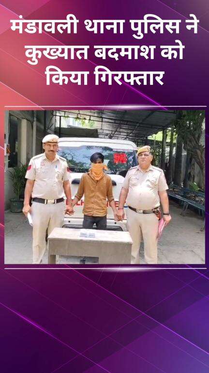 प्रीत विहार: मंडावली पुलिस ने कुख्यात बदमाश समदर्श उर्फ जग्गी को चोरी की बाइक के साथ किया गिरफ्तार