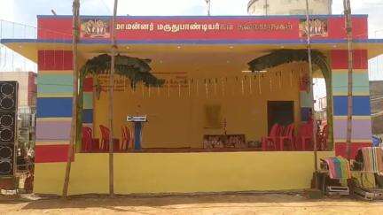 காளையார்கோவில்: ₹15 லட்சத்தில் கட்டப்பட்ட மருதுபாண்டியர் கலையரங்கம் தேரடி திடல் பகுதியில் திறப்பு