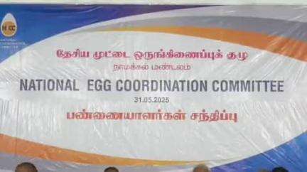 நாமக்கல்: முட்டை விலை நிர்ணயம் செய்வதில் குளறுபடி இல்லை-நல்லிபாளையத்தில் தேசிய முட்டை ஒருங்கிணைப்பு குழு தலைவர் சிங்கராஜ் தகவல்