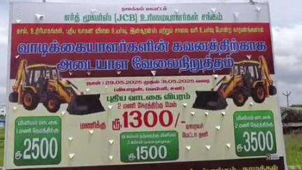 நாமக்கல்: நல்லிபாளையத்தில் வாடகை உயர்வை வலியுறுத்தி ஜேசிபி வாகன உரிமையாளர்கள் 3 நாள் அடையாள வேலை நிறுத்த போராட்டம்