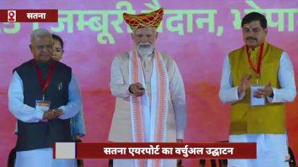 PM मोदी ने सतना एयरपोर्ट का किया वर्चुअल उद्घाटन, 5 जिलों को होगा फायदा