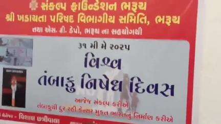 ભરૂચ: સંકલ્પ ફાઉન્ડેશ ભરૂચ અને ખડાયતા પરિષદ વિભાગીય સમિતિ દ્વારા વિશ્વ તંબાકુ નિષેદ દિનની ઉજવણી કરાઈ
