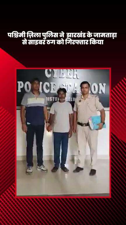 नजफगढ़: पश्चिमी जिला पुलिस ने झारखंड के जामताड़ा से एक साइबर ठग को गिरफ्तार किया