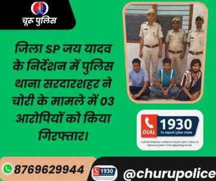 #churupolice
जिला SP जय यादव के निर्देशन में पुलिस थाना सरदारशहर ने चोरी के मामले में 03 आरोपियों को किया गिरफ्तार।