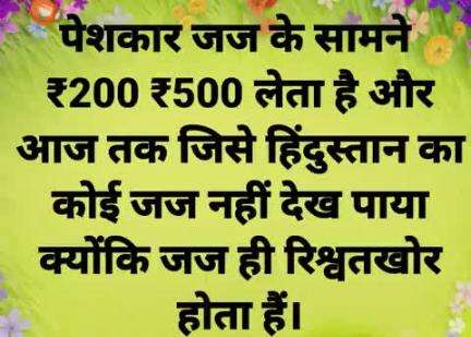 बात सच है पर कुछ लोगों को बुरी लगेगी। खासकर रिश्वतखोरों को।