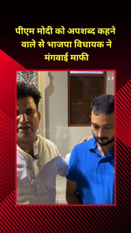 मयूर विहार: पीएम मोदी को अपशब्द कहने वाले से पटपड़गंज भाजपा विधायक रविंद्र सिंह नेगी ने माफी मंगवाई