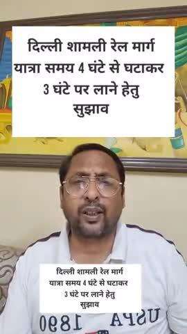 दिल्ली शामली रेल मार्ग पर यात्रा समय में कमी लाने हेतु सुझाव #pibenvironment&forest