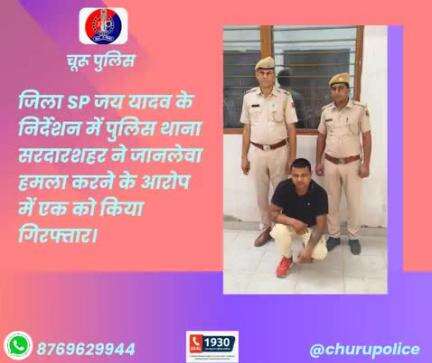 #churupolice
जिला SP जय यादव के निर्देशन में पुलिस थाना सरदारशहर ने जानलेवा हमला करने के आरोप में एक को किया गिरफ्तार।