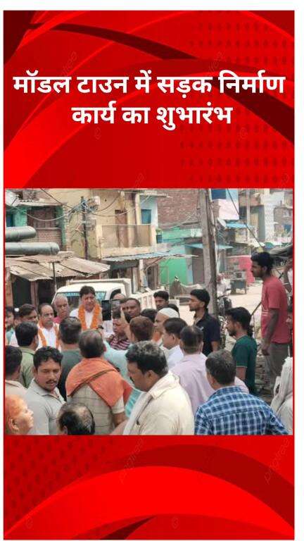 मॉडल टाऊन: मॉडल टाउन में सड़क निर्माण कार्य का शुभारंभ, विधायक अशोक गोयल देवरहा ने किया शिलान्यास