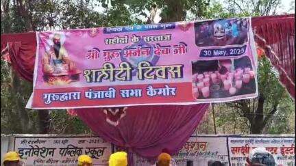 विजयराघवगढ़: कैमोर में गुरुद्वारा पंजाबी सभा में सुखमनी साहब का पाठ और शहीदी दिवस पर छबील व लंगर सेवा का आयोजन