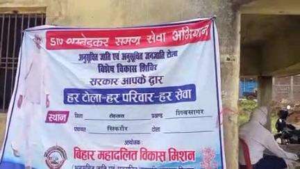 शिवसागर: शिवसागर प्रखंड के सिकरौर गाँव में अनुसूचित जाति जनजाति कल्याण को लेकर लगाया गया कल्याण शिविर