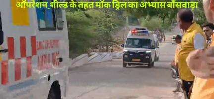 केंद्रीय गृह मंत्रालय के निर्देशानुसार #ऑपरेशन_शील्ड के तहत पुलिस , सिविल डिफेंस और स्थानीय जिला प्रशासन ने संयुक्त रूप से शहर बांसवाड़ा के कागदी पिकअप बांध पर ड्रोन/मिसाइल अटैक की सूचना पर आपात स्थिति से निपटने के लिए मॉक ड्रिल का अभ्यास
