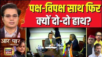 Operation Sindoor: पक्ष-विपक्ष साथ फिर क्यों दो-दो हाथ? | Aar Paar With Amish Devgan