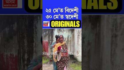 এগৰাকী অসহায় বৃদ্ধাৰ কৰুণ কাহিনী | ৰহিমা বেগমৰ লটিঘটি | Assamese News #shorts n18s 31/05/25