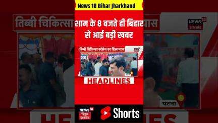 #shorts: रात के 8 बजते ही बिहार से आई बहुत बड़ी खबर | Bihar Breaking| Bihar Top| Bihar News