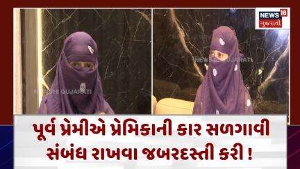 Surat Crime News : પૂર્વ પ્રેમીએ પ્રેમિકાની કાર સળગાવી, સંબંધ રાખવા જબરદસ્તી કરી ! | News18 | N18V