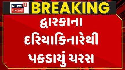 Dwarka Sea | દ્વારકાના દરિયાકિનારેથી પકડાયું ચરસ | Costal Area |Gujarati News | News 18 Gujarati