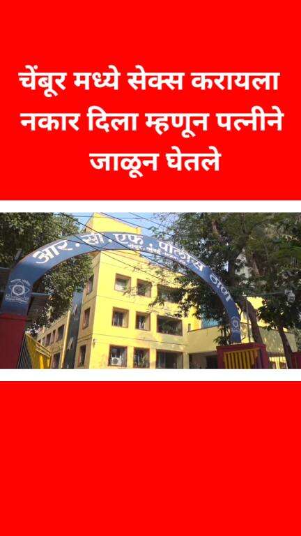 चेंबूर मध्ये सेक्स करायला नकार दिला म्हणून पत्नीने 
जाळून घेतले