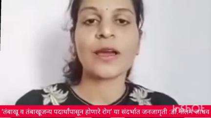 परभणी: ‘तंबाखू व तंबाखूजन्य पदार्थांपासून होणारे रोग’ या संदर्भात जनजागृती : धूम्रपान करू नका : डॉ. नीलम जाधव