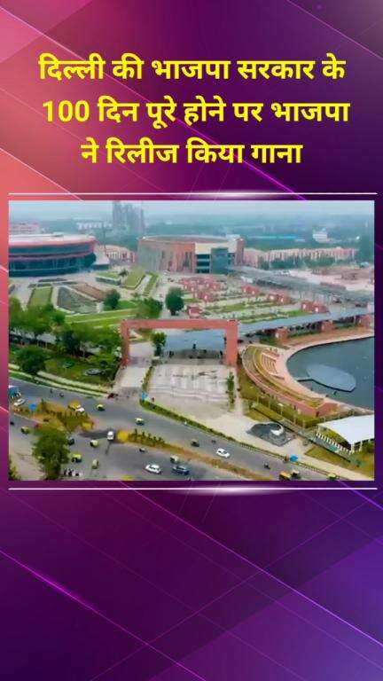 प्रीत विहार: दिल्ली भाजपा सरकार के 100 दिन पूरे होने पर भाजपा ने 'दिल्ली बदल रही है' गाना किया रिलीज
