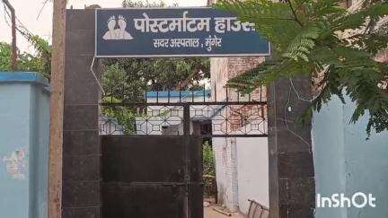 मुंगेर: पति-पत्नी में विवाद, पत्नी ने खाया जहर, अस्पताल में मौत, पति फरार