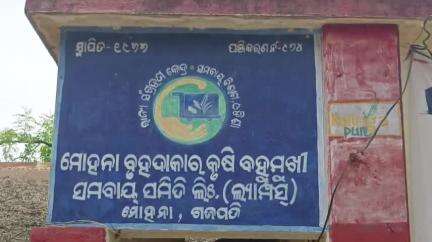 ମୋହନା: ମୋହନା କୃଷି ବହୁମୁଖୀ ସମବାୟ ସମିତି  କାର୍ଯ୍ୟାଳୟ ରେ ଚଢ଼ା ଦରରେ ଚାଷୀଙ୍କୁ ବିହନ ବିକ୍ରୀ ନେଇ ଅଭିଯୋଗ