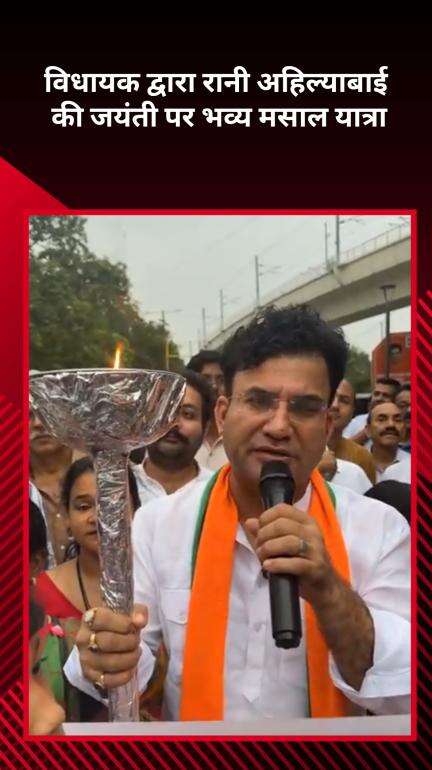 मयूर विहार: पटपड़गंज में रानी अहिल्याबाई की जयंती पर मसाला यात्रा और आत्मरक्षा कार्यक्रम