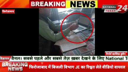 फिरोजाबाद में बिजली विभाग JE का रिश्वत लेते वीडियो वायरल JE राहुल कुमार ने बिल कम करने के लिए रिश्वत कब रूप में लिए रुपय