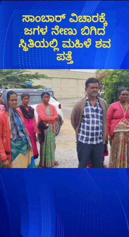 ದೇವನಹಳ್ಳಿ: ಸಾವಕನಹಳ್ಳಿಯಲ್ಲಿ ಸಾಂಬಾರ್ ವಿಚಾರಕ್ಕೆ ಜಗಳ,ನೇಣು ಬಿಗಿದ ಸ್ಥಿತಿಯಲ್ಲಿ ಮಹಿಳೆ ಶವಪತ್ತೆ ಕೊಲೆ ಎಂದು ಕುಟಂಬಸ್ಥರು ಆರೋಪ