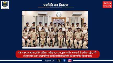 गंभीर अपराधों के त्वरित उद्भेदन में #उत्कृष्ट_कार्य करने वाले पुलिस पदाधिकारी/कर्मी #सम्मानित।