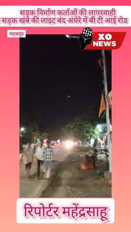 सड़क निर्माण कर्ताओं की लापरवाही से सड़क खंबे की लाइट बंद अंधेरे में बी टी आई रोड