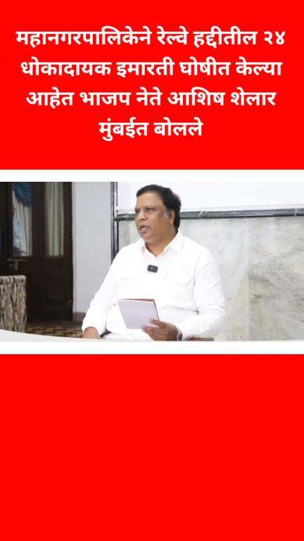 महानगरपालिकेने रेल्वे हद्दीतील २४ धोकादायक इमारती घोषीत केल्या आहेत भाजप नेते आशिष शेलार मुंबईत बोलले