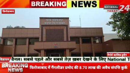 फिरोजाबाद में गैंगलीडर प्रमोद की 8.70 लाख की अवैध संपत्ति कुर्क, SSP सौरभ दीक्षित के निर्देशन में गैंगस्टर एक्ट के तहत ब