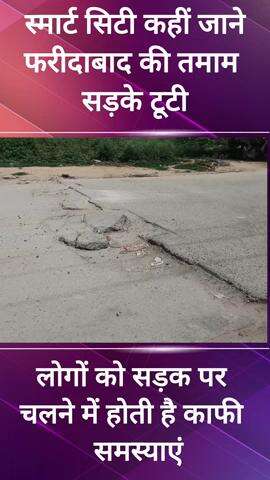 फरीदाबाद: फरीदाबाद की सड़कों पर चलने से डरते हैं लोग #jansamasya