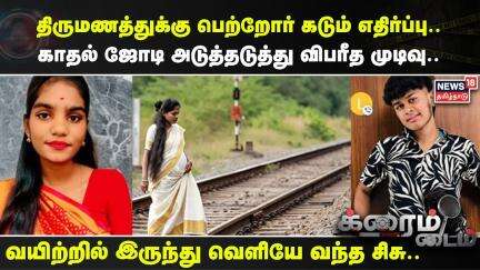Crime Time | திருமணத்துக்கு பெற்றோர் கடும் எதிர்ப்பு.. காதல் ஜோடி அடுத்தடுத்து விபரீத முடிவு..