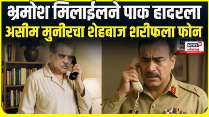 Operation Sindoor Inside story । भ्रमोश मिलाईलने पाक हादरला, असीम मुनीरचा शेहबाज शरीफला फोन